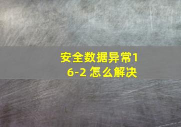 安全数据异常16-2 怎么解决